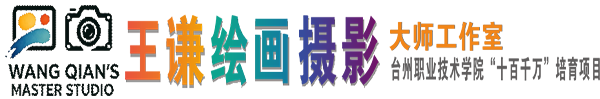 王谦的摄影绘画工作室